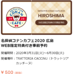 【コナンカフェ】2020年in広島のリアルレポ！混み具合や営業時間は？