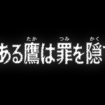 996話『能ある鷹は罪を隠す』ネタバレや声優※評価や感想も