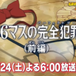 36マスの完全犯罪(パーフェクトゲーム) 伏線/考察！声優とネタバレもあり