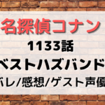 1133話『ベストハズバンド』声優や脚本は？名探偵コナンネタバレあり