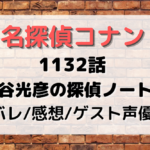 1132話『円谷光彦の探偵ノート3』声優や脚本は？ネタバレあり