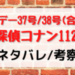 名探偵コナン1129話ネタバレや考察！サンデー本誌は浪速シリーズへ