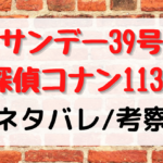 名探偵コナン1130話ネタバレや考察※浪速シリーズ2話目