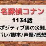 1134話『ポジティブ男の災難』声優や脚本は？名探偵コナンネタバレあり