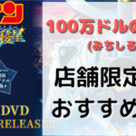 100万ドルの五稜星のDVD/Blu-ray店舗特典おすすめ10選