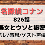 826話『美女とウソと秘密』声優や脚本は？名探偵コナンネタバレあり