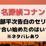 服部平次告白のセリフ！和葉と付き合い始めたのは何巻・アニメ何話？