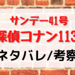 名探偵コナン1132話ネタバレや考察※浪速シリーズ4話目