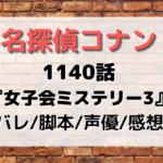 1140話「女子会ミステリー3」脚本は誰？ネタバレと感想がやばい