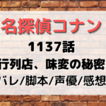 名探偵コナン1137話『行列店、味変の秘密』ネタバレや脚本/声優は誰？