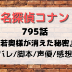 名探偵コナン795話「若奥様が消えた秘密」脚本やネタバレと感想は？