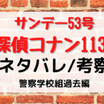 名探偵コナン1135話本誌ネタバレや考察※警察学校組編2話目