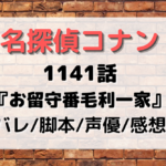 1141話「お留守番毛利一家」脚本やネタバレと感想は？名探偵コナンアニオリ