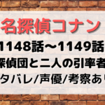 1148～1149話「探偵団と二人の引率者」考察やネタバレ！原作回名探偵コナン