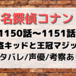 1150~1151話「怪盗キッドと王冠マジック」考察や声優！名探偵コナン原作回