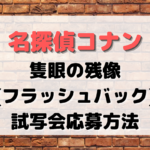 隻眼の残像(フラッシュバック)試写会応募方法を解説！いつからどこである？