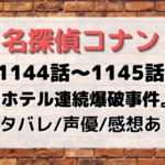 1144～1145話「ホテル連続爆破事件」考察や声優は？名探偵コナン原作回