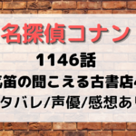 1146話『汽笛の聞こえる古書店4』脚本や声優は？ネタバレと感想あり